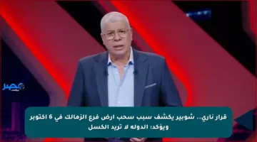 قرار ناري.. شوبير يكشف سبب سحب أرض فرع الزمالك في 6 أكتوبر ويؤكد: الدولة لا تريد الكسل